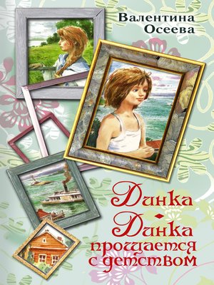 cover image of Динка. Динка прощается с детством (сборник)
